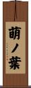 萌ノ葉 Scroll