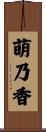 萌乃香 Scroll