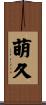 萌久 Scroll