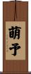 萌予 Scroll