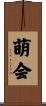 萌会 Scroll