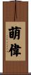 萌偉 Scroll