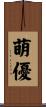 萌優 Scroll