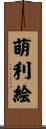 萌利絵 Scroll