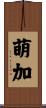 萌加 Scroll