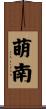 萌南 Scroll