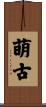 萌古 Scroll