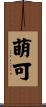 萌可 Scroll