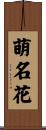萌名花 Scroll