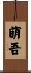 萌吾 Scroll