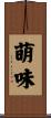 萌味 Scroll