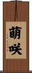 萌咲 Scroll
