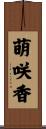 萌咲香 Scroll