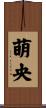 萌央 Scroll