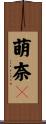 萌奈々 Scroll