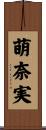 萌奈実 Scroll