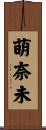 萌奈未 Scroll