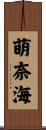 萌奈海 Scroll