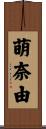 萌奈由 Scroll