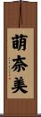 萌奈美 Scroll