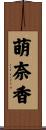 萌奈香 Scroll