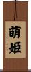 萌姫 Scroll