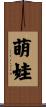 萌娃 Scroll