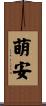 萌安 Scroll