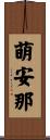 萌安那 Scroll