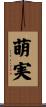 萌実 Scroll