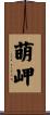 萌岬 Scroll