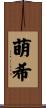 萌希 Scroll