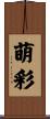 萌彩 Scroll