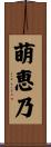 萌恵乃 Scroll