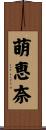 萌恵奈 Scroll