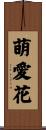 萌愛花 Scroll