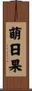 萌日果 Scroll