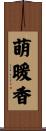 萌暖香 Scroll