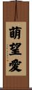 萌望愛 Scroll