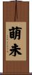 萌未 Scroll