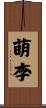 萌李 Scroll