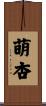 萌杏 Scroll