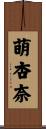 萌杏奈 Scroll