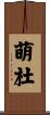 萌杜 Scroll