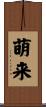萌来 Scroll