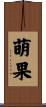 萌果 Scroll