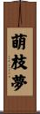 萌枝夢 Scroll