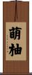 萌柚 Scroll
