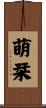 萌栞 Scroll