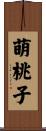 萌桃子 Scroll